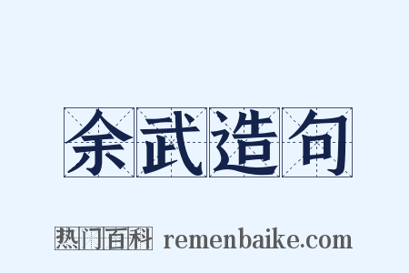 余武造句是什么意思的图片